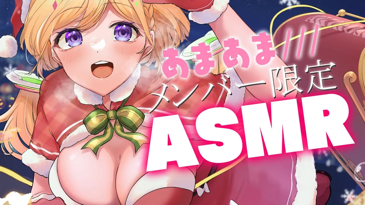 【ASMR】あま～いクリスマスにしよっか?【ホロライブ/アキ・ローゼンタール】