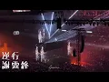 謝霆鋒《逆行》  20250426 Evolution Nic Live 謝霆鋒進化演唱會 - 啟德主場館