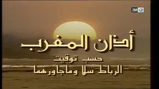 اذان صلاة المغرب في شهر رمضان على القناة الثانية المغربية 