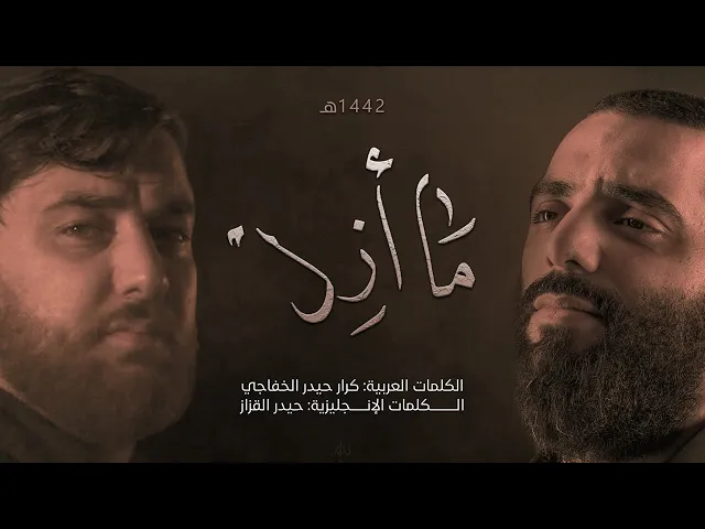I won't Stray - ما أزل