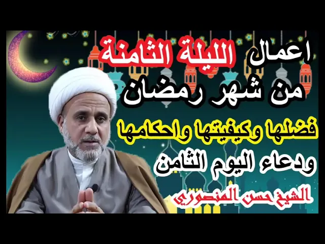 ⁣اعمال الليلة الثامنة 8 من شهر رمضان/شرح مفصل لاحكامها