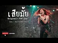 เสียมั้ย - อำพล ลำพูน  [Nu Metal - By LOSTMIND]