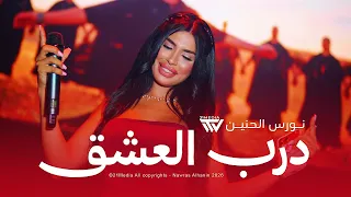 درب العشق نورس الحنين دندنها