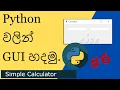 Python GUI with the Tkinter Sinhala Simple Calculator Sinhala Tips Tricks