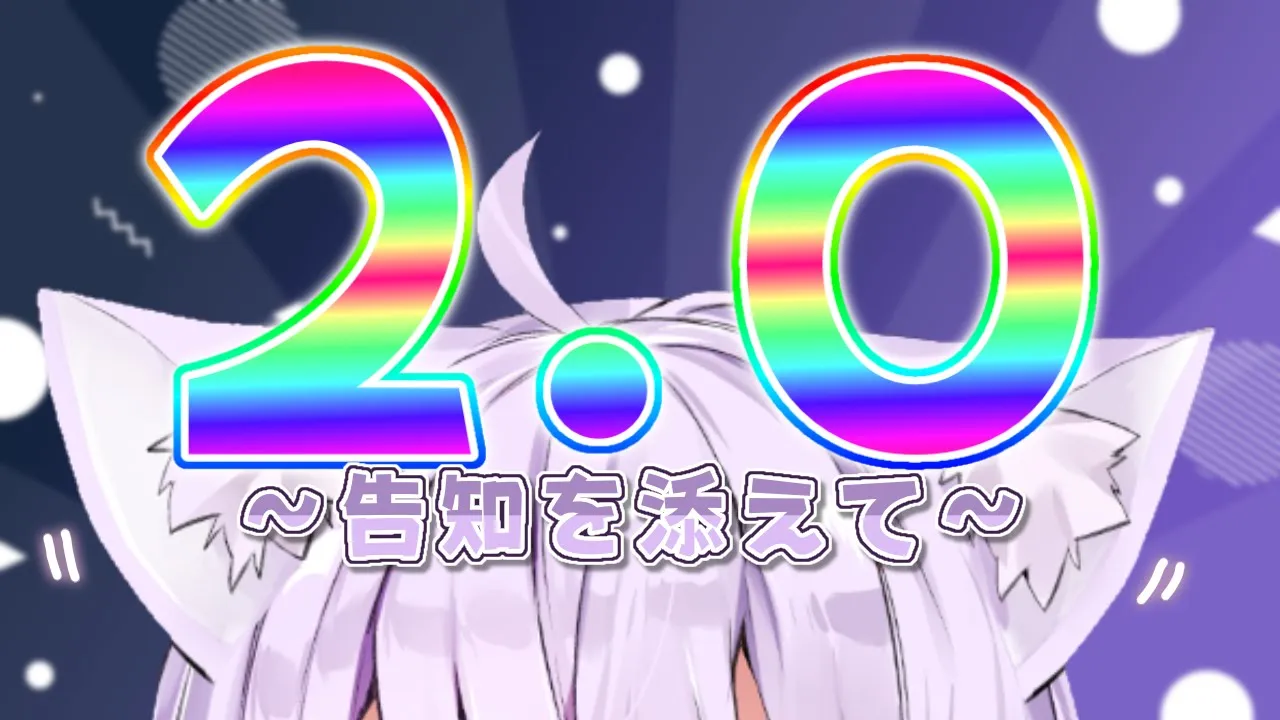 【2.0】ついに僕も…！そして告知もあるよ?【猫又おかゆ/ホロライブ】