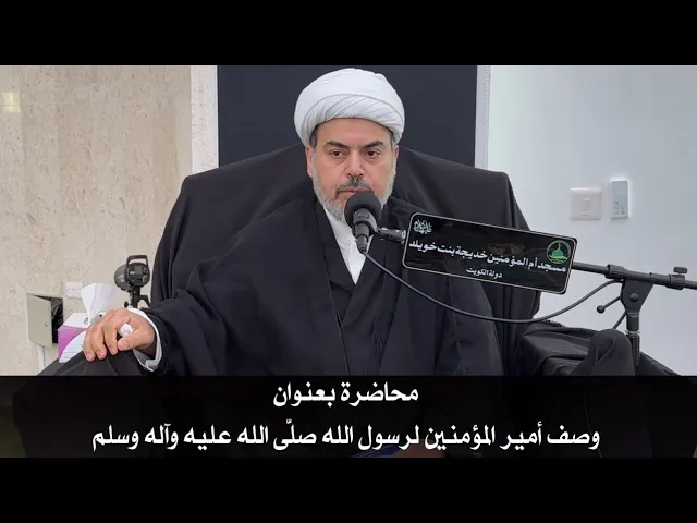 ⁣محاضرة بعنوان :وصف أمير المؤمنين لرسول الله صلّى الله عليه وآله وسلم سماحة الشيخ/ صباح الخزاعي 