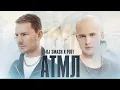 Download Lagu DJ SMASH, Poёt - «АТМЛ» (Премьера клипа 2022)