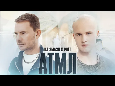 Download MP3 DJ SMASH, Poёt - «АТМЛ» (Премьера клипа 2022)