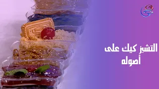 قناةالتشيز كيك على أصوله من أيدي الشيف هالة فهمي 