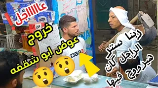 مقلب نااااااااااار خروج عوض ابو شقفه والمواجهة الكبرى   دندنها