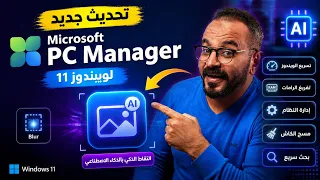 التقاط الصور بمزايا الذكاء الإصطناعي في ويندوز 11 - جديد لـ Microsoft PC Manager