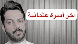 آخر أميرة عثمانية خالد البديع 