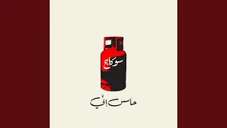 7asis Eni حاسس إني  7asis Eni حاسس إني