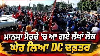 ਮਾਨਸਾ ਮੋਰਚੇ 'ਚ ਆ ਗਏ ਲੱਖਾਂ ਲੋਕ ਘੇਰ ਲਿਆ DC ਦਫ਼ਤਰ Punjabi News Corner