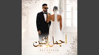 اجمل اثنين دندنها