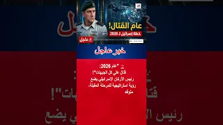 رئيس الأركان الإسرائيلي       سيكون عام مواجهات على كل الجبهات           دندنها