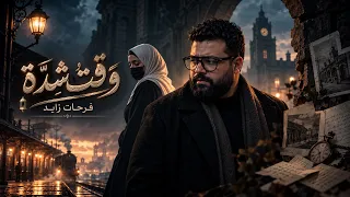 فرحات زايد وروح   وقت شده دندنها