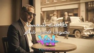 طلعت شمسا بصوت فضل شاكر    دندنها