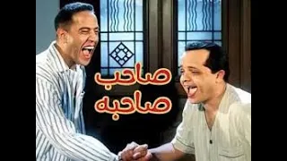 فيلم صاحب صاحبه كامل 2002 