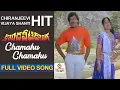 Lagu Kondaveeti Donga Songs | Chamaku Chamaku Video Song | Chiranjeevi | Radha | SPB, Chitra | Vega Music