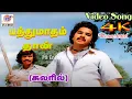 Download Lagu Pathu Madham Thaan 4K Remastered | பத்துமாதம் தான் | Old Hit Song | R. Govarthanam |PS Entertaimment
