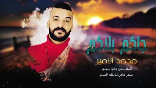 جاكم بلاكم بني خالد الفنان محمد الامير توزيع جانو سيدوmuhammed Alamir Janosio 2022 
