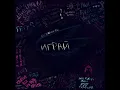 Играй