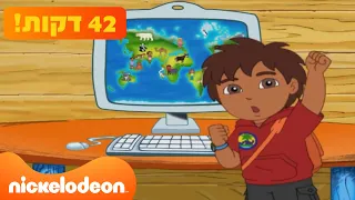 רוץ דייגו רוץ: 42 דקות ברצף! | ניק ג'וניור