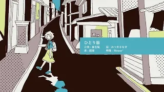 ひとり旅 ／ 瀬名航 feat.鎖那