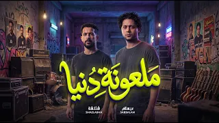 ملعونة دنيا دنية   شئلشة و عبسلام   تشكيلة روقان مزمامير      دندنها
