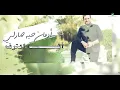 Hel Ahebak - Hatem Al Iraqi