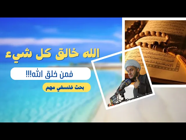 ⁣فمنْ خلقَ الله َ !! | سؤال يطرحه الملحدون | الشيخ سلام العسكري. عُمان