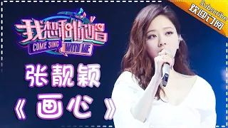 Download Come Sing With Me S02：Jane Zhang《画心》Ep.6 Single【I Am A Singer Official Channel】 MP3