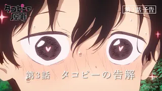 YouTube影片, 內容是章魚嗶的原罪 的 第 3 話預告