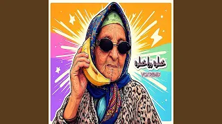 خطوة ورا خطوة دندنها