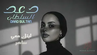 دعد السلطان ليتك معي ساهر من جلسات الشتاء دندنها