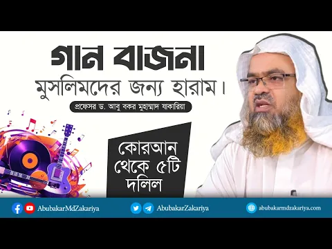 গানবাজনা মুসলিমদের জন্য হারাম – কোরআনের ৫টি দলিল | প্রফেসর ড. আবু বকর মুহাম্মাদ যাকারিয়া |