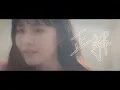 Lagu 鷲尾伶菜「正解」(Official Music Video)