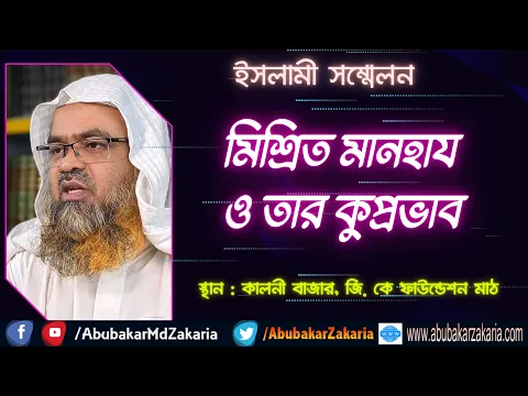 মিশ্রিত মানহায ও তার কুপ্রভাব (Manhaj)