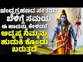 Download Lagu ಚಂದ್ರಗ್ರಹಣದ ನಂತರದ ಬೆಳಿಗ್ಗೆ ಸಮಯ ಈ ಹಾಡನ್ನು ಕೇಳಿದರೆ ಅದೃಷ್ಟ ನಿಮ್ಮನ್ನು ಹುಡುಕಿ ಕೊಂಡು ಬರುತ್ತದೆ Shiva Songs