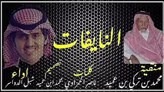 منقية محمد بن تركي بن عميد   اداء شبل الدواسر  الحاجه الي ماتجينا بالعناد لاجاتنا بالهون مافيها ثمره دندنها