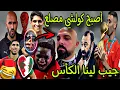 Lagu المغرب يسيطر على کأس العرب🏆هاتو المغرب كولشي أصبح مصلع و الجزائر دارت عيد بالفرحة😂🎉