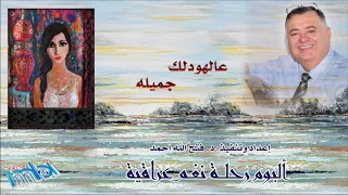 Iraqi Nagham Tour Al Houdk Gamela رحلة نغم عراقية عالهودلك جميله 