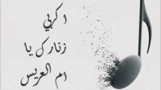 اكربي زنارك يا ام العريس 