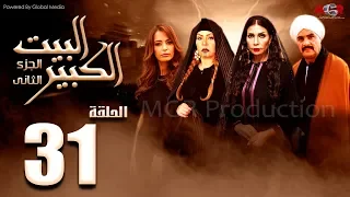 مسلسل البيت الكبير الجزء الثاني الحلقة |31| Al-Beet Al-Kebeer Part 2 Episode