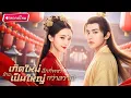 Download Lagu 【พากย์ไทย🔊】องค์หญิงเกิดใหม่! ภพก่อนถูกทรยศรัก ครั้งนี้ขอเป็นเมียสายโหด ตบเกรียนสามีจนสอบได้ที่หนึ่ง!