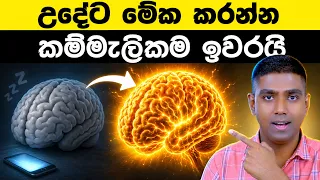 100% ක් Active දවසක් සඳහා උදෑසනම කළ යුතු දේ