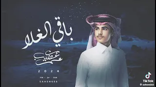 باقي الغلا   عمر بن عضيب    حصريا       دندنها
