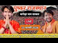 Lagu LIVE: Bageshwar Dham Sarkar | 23 फ़रवरी 2026 | पुष्कर राजस्थान | Divya Darbar Live