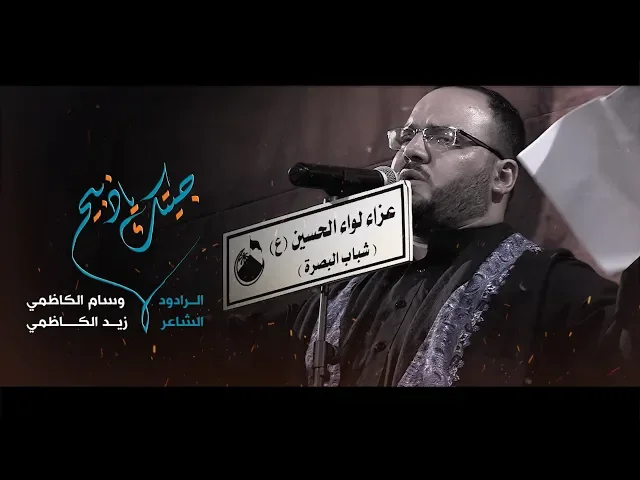 ⁣جيتك ياذبيح | وسام الكاظمي | عزاء لواء الحسين 